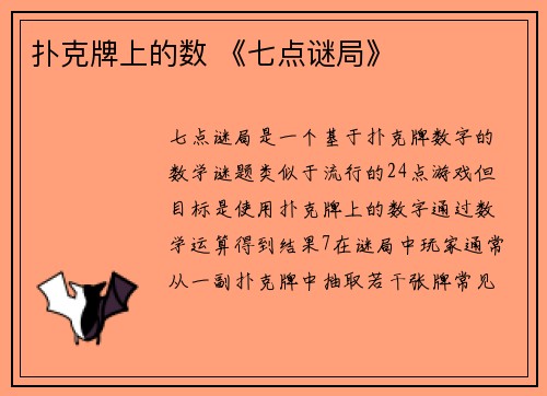 扑克牌上的数 《七点谜局》