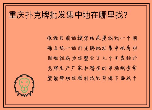 重庆扑克牌批发集中地在哪里找？