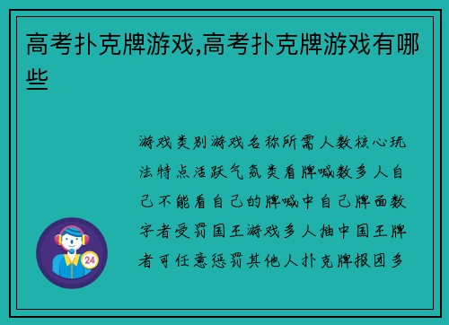 高考扑克牌游戏,高考扑克牌游戏有哪些