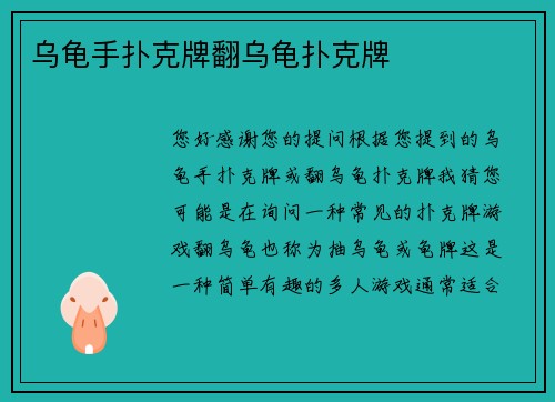 乌龟手扑克牌翻乌龟扑克牌