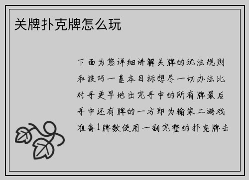 关牌扑克牌怎么玩