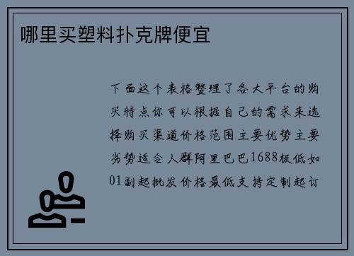 哪里买塑料扑克牌便宜