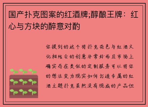 国产扑克图案的红酒牌;醇酿王牌：红心与方块的醉意对酌