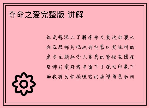 夺命之爱完整版 讲解