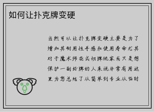 如何让扑克牌变硬