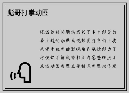 彪哥打拳动图